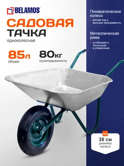 Belamos Тачка садовая одноколесная маневренная 80 кг 85 л 457Р