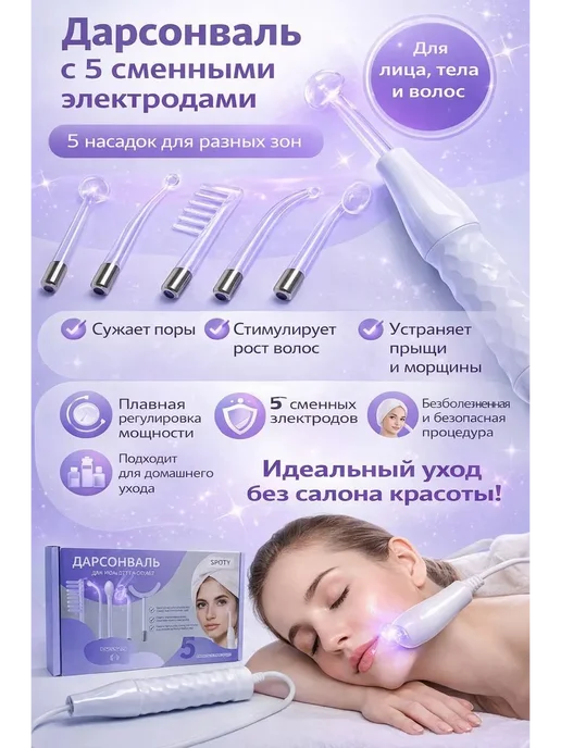 акд2025 Дарсонваль с 5 электродами, белый