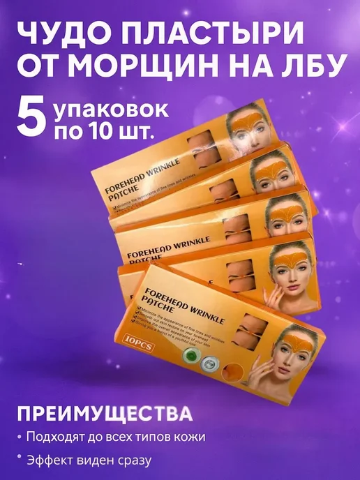 Межбровная морщина патчи, 5 упаковок по 10 шт, 10 шт