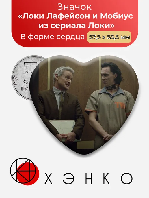Локи и Мобиус "Локи"