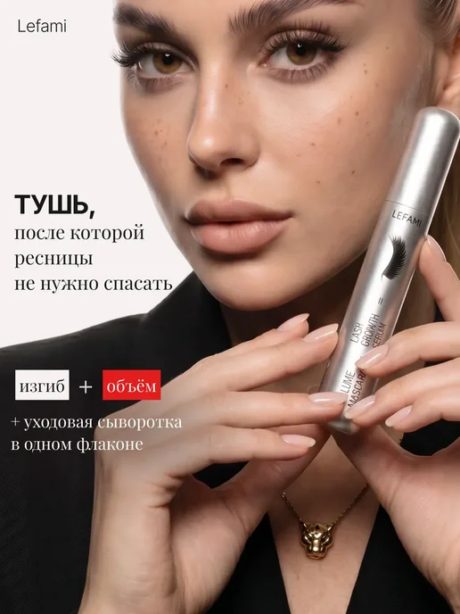 Lefami Термотушь-сыворотка для роста ресниц черная объем и удлинени…, черный, фото 2