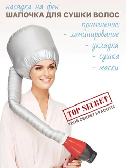 Насадка-шапочка для фена для ламинирования волос