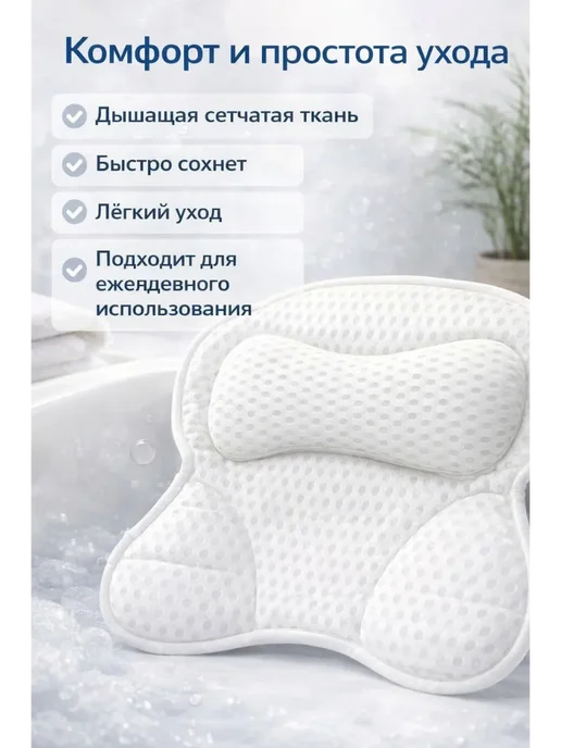 ЛИКА55 Подушка для ванны с присосками, белый