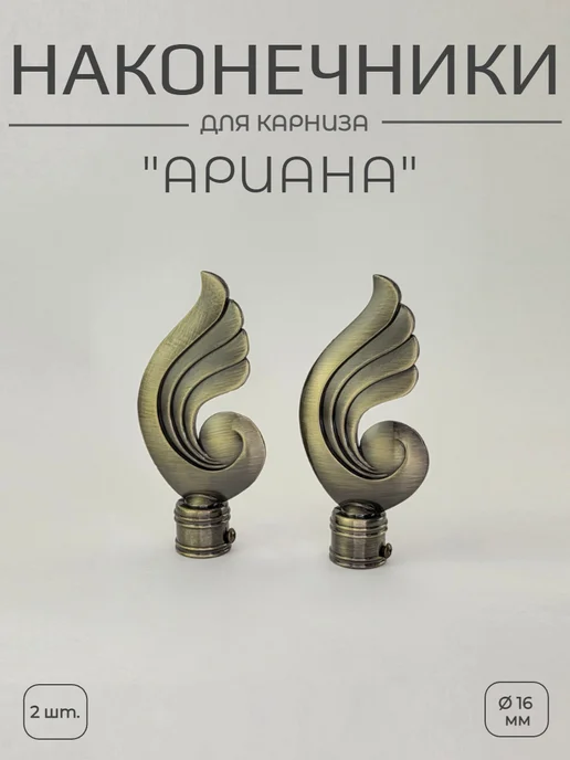Наконечники для карниза "Ариана" диаметр 16 мм антик 2шт, 2 шт