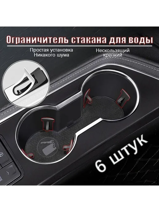 Держатель д я стаканов, черн, 6 шт Ограничитель д я, 6 шт