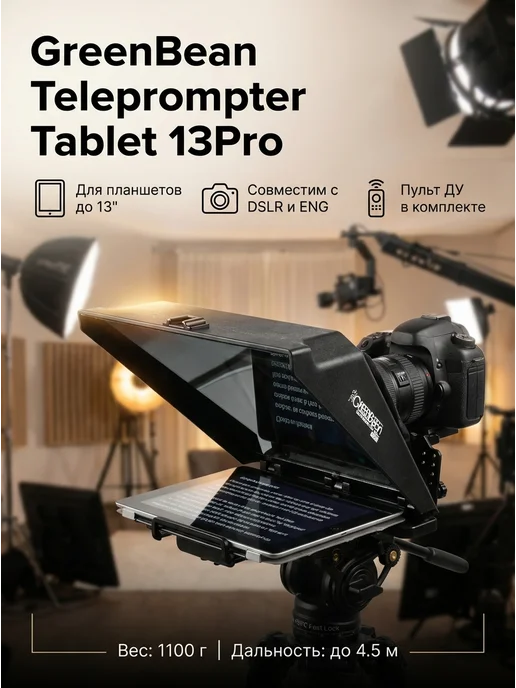 GreenBean Телесуфлер Teleprompter Tablet 13Pro, 2 шт