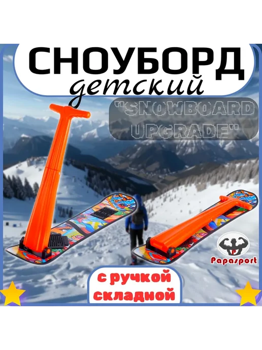 Детский сноуборд "SNOWBOARD UPGRADE" со складной ручкой, вариант