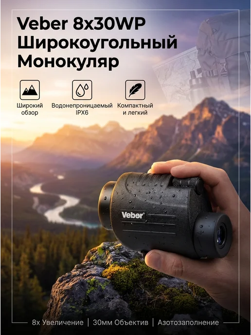 Veber Монокуляр 8x30WP широкоугольный, вариант