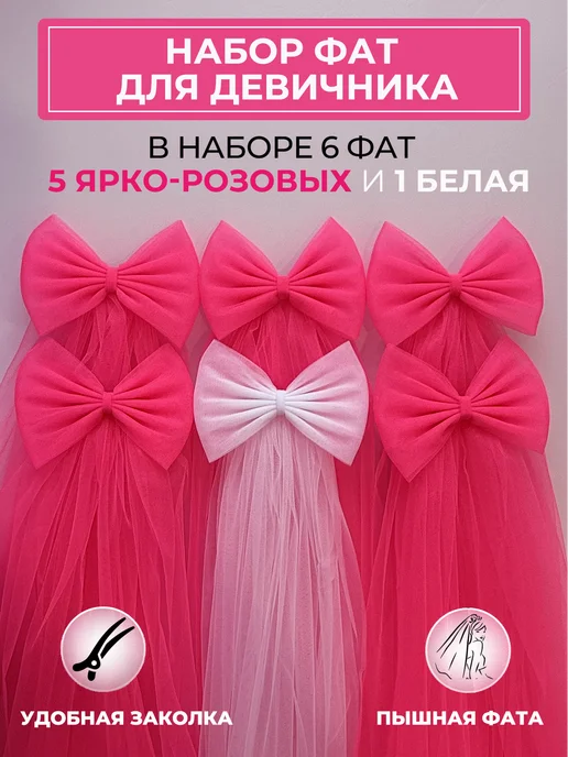LAVISU Фата для девичника набор 5 ярко-розовых и 1 белая, белый