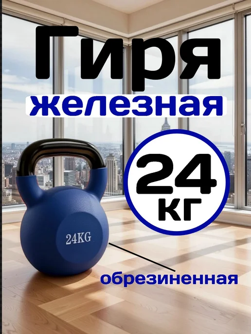 Гиря 24 кг синяя, 24 кг