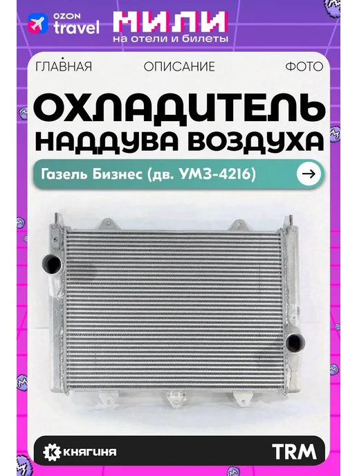 ГАЗ Охладитель наддува воздуха (интеркулер) ГАЗель Бизнес дв. Cu, вариант