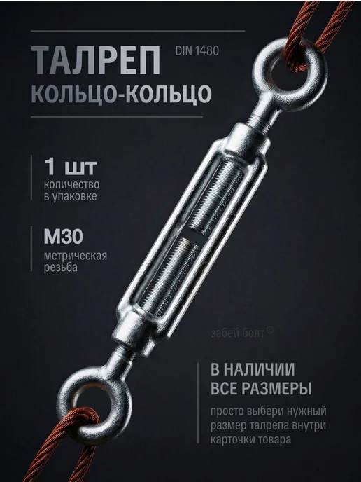 Забей Болт! Талреп кольцо-кольцо DIN1480 М30 оцинкованный, 1 шт, 1 шт
