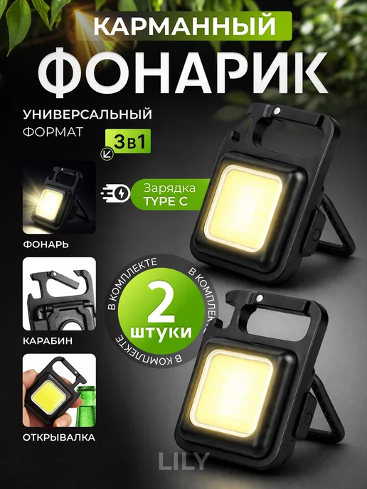 Фонарь брелок светодиодный аккумуляторный 2шт, 2 шт