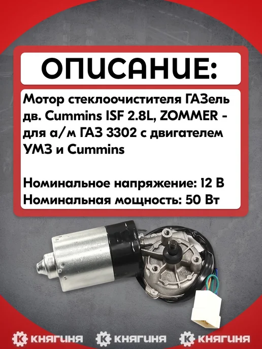 PEKAR Мотор стеклоочистителя ZOMMER Газель двигатель Cummins ISF 2, вариант, фото 2