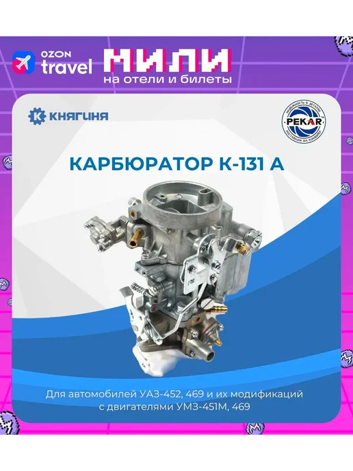 PEKAR Карбюратор К-131А дв. 451, 414 УАЗ, вариант