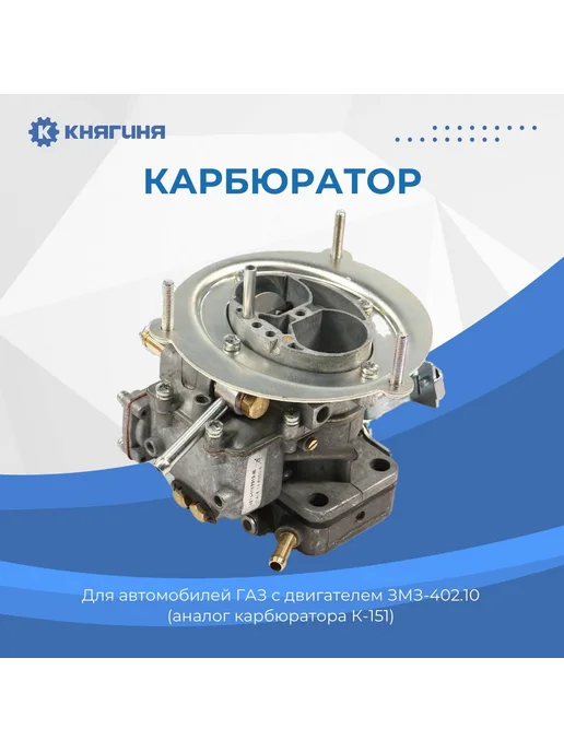 Lada Карбюратор дв.402 аналог К151, вариант