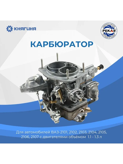 PEKAR Карбюратор ВАЗ-2101-07 (1.1-1.3L), вариант