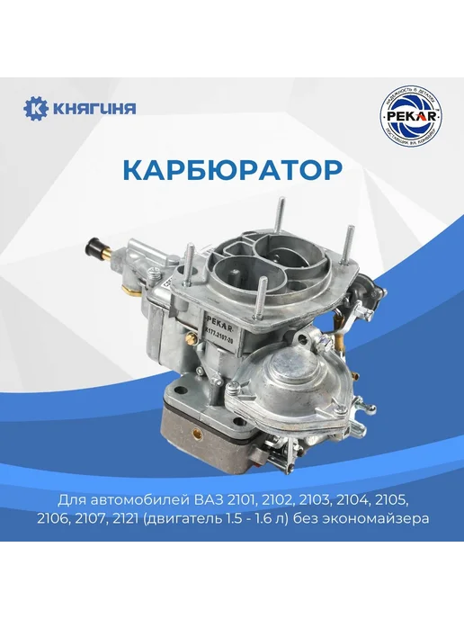 PEKAR Карбюратор ВАЗ-2101-07,2121 (1.5-1.6L) без экономайзера, ВАЗ-2101-07 2121 без экономайзера
