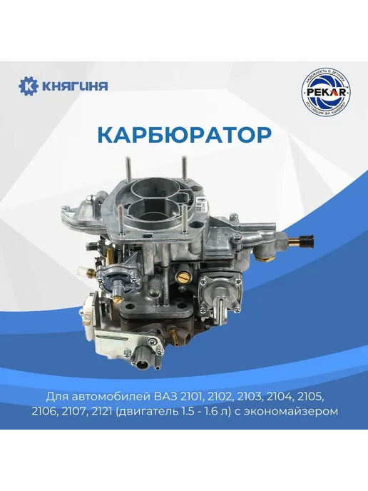 PEKAR Карбюратор ВАЗ-2101-07,2121 (1.5-1.6L) без экономайзера, ВАЗ-2101-07 2121 c экономайзером