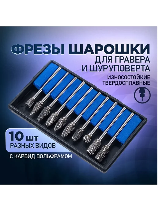Набор фрез по металлу Шарошки д я гравера 10 шт, хвостовик 3, 10 шт
