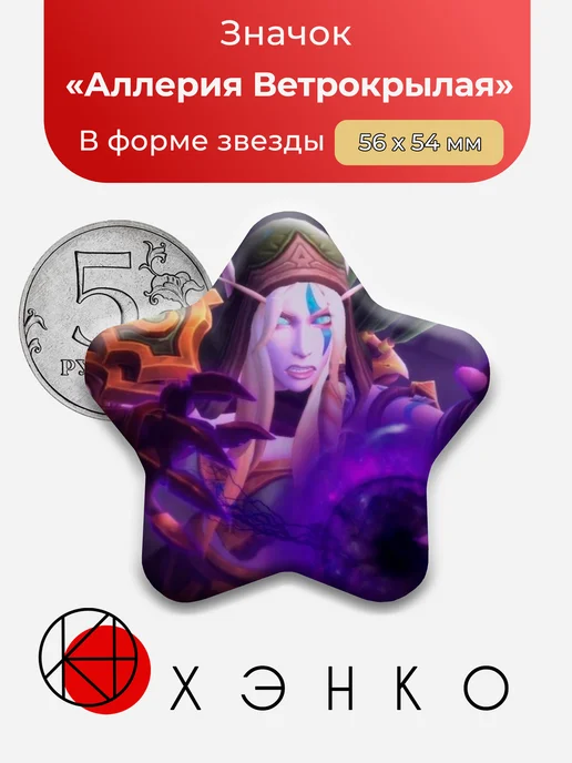 Значок в форме звезды Аллерия ветрокрылая Warcraft