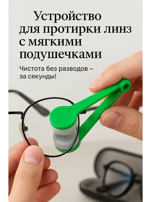 Q Салфетка для очков, щетка, вариант