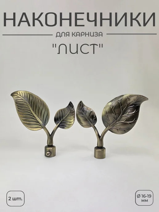 Наконечники для карниза "Лист" диаметр 16-19 мм,антик,2 шт, 2 шт