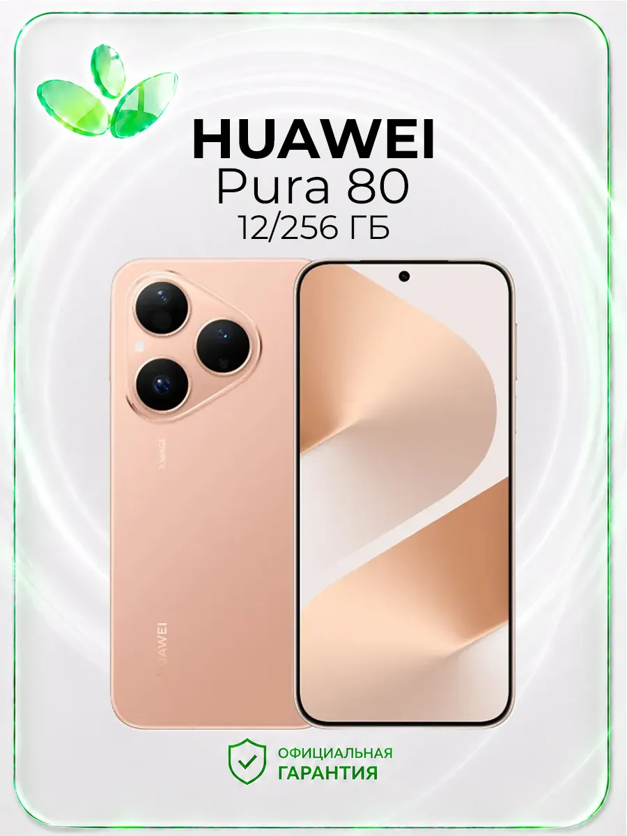Смартфон Pura 80, 12 256 Гб, золотой Huawei 807311618 купить в интернет‑магазине Wildberries