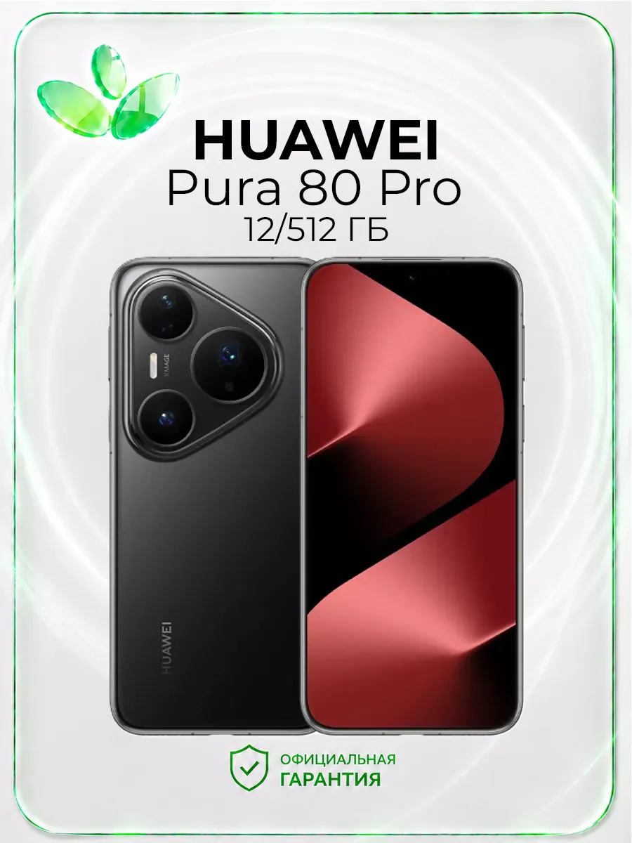 Смартфон Pura 80 Pro, 12 512 Гб, черный Huawei 807656461 купить в интернет‑магазине Wildberries