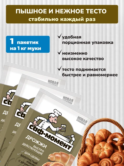САФ-Момент Дрожжи сухие быстродействующие Набор 20 штук по 11г, 12 г, фото 2