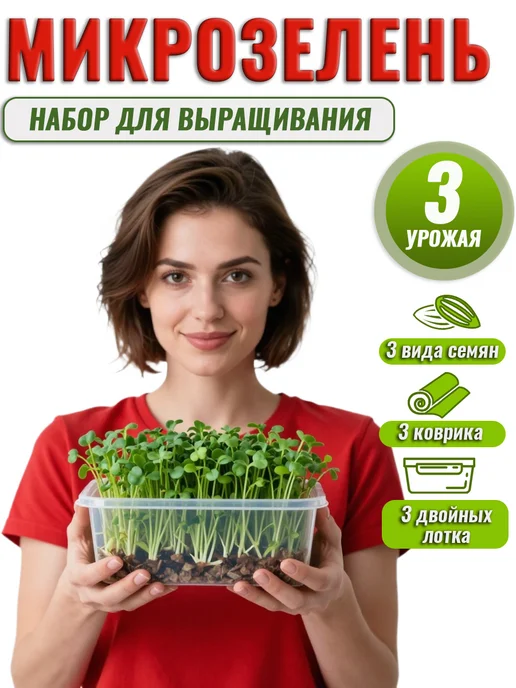 Pro100 Набор для выращивания микрозелени 3 урожая, 3 шт