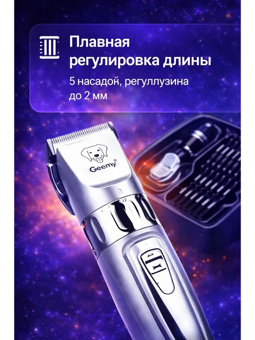 Guli style Машинка для стрижки собак и кошек Geemy с насадками, вариант, фото 2