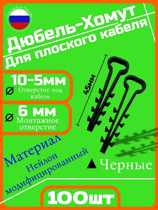 Дюбель- хомут для плоского кабеля, вариант