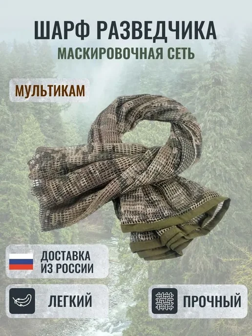 Маскировочный шарф охотничий 180x90 см, 190x90 см