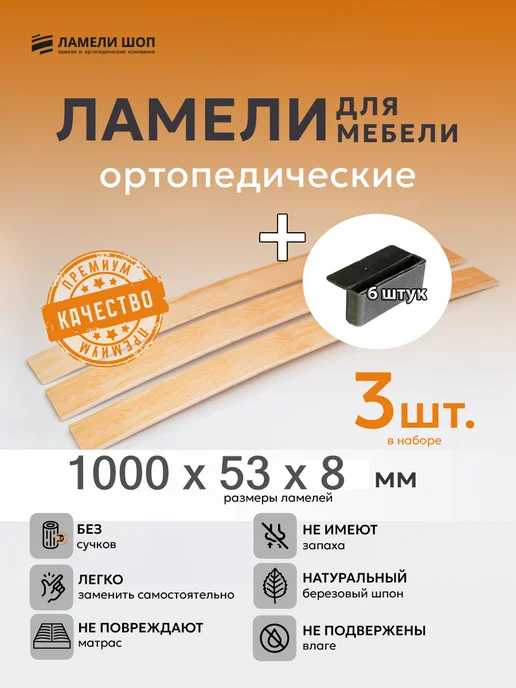 Ламели Шоп Ламель мебельная 1000 53 8 3 шт, + держатели пристрел 6 шт, 3 шт, 6 шт