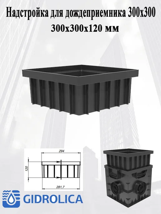 Gidrolika Надстройка для дождеприемника Gidrolica 300х300, 300x300