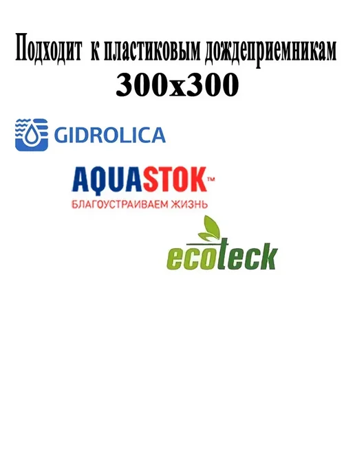 Gidrolika Надстройка для дождеприемника Gidrolica 300х300, 300x300, фото 3