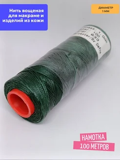 Вощеная нить Dafna 633, 100 м, 1 мм