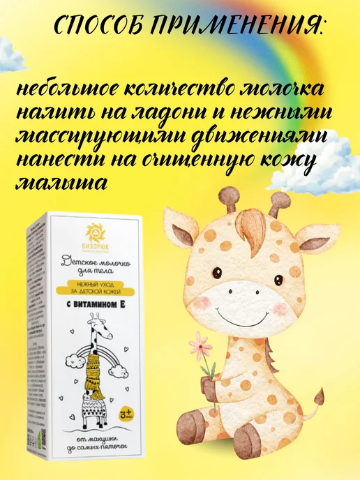 Бизорюк Детское молочко для тела, вариант, фото 4