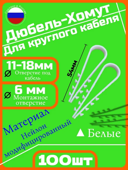 Дюбель- хомут 11-18 для круглого кабеля, вариант