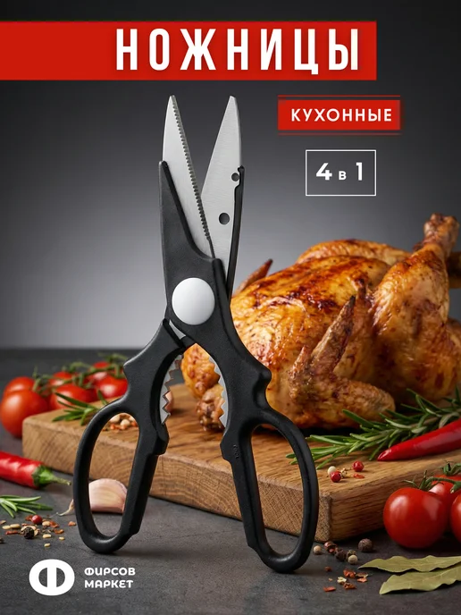 ФИРСОВ МАРКЕТ Ножницы кухонные мощные, вариант
