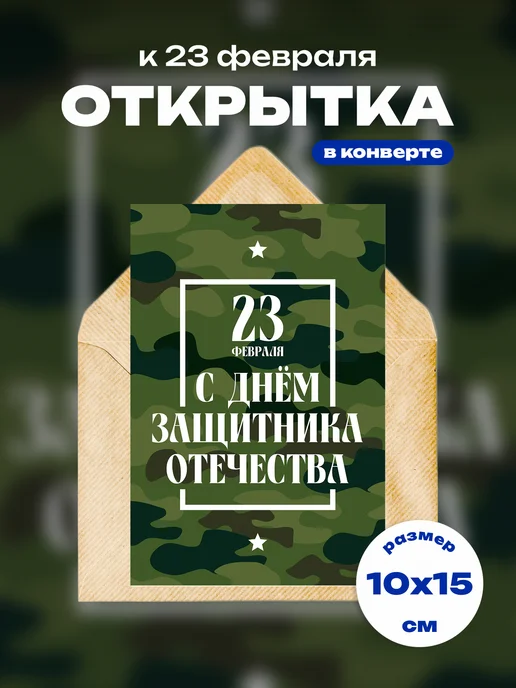 23Russ Открытка 23 февраля 1 шт, 1 шт