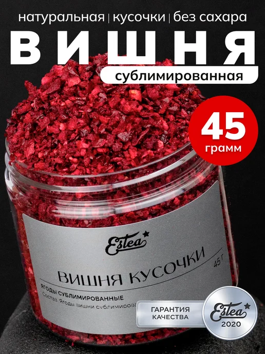 Estea Сублимированная вишня кусочки натуральная ягода сушеная 45 г, 45 г