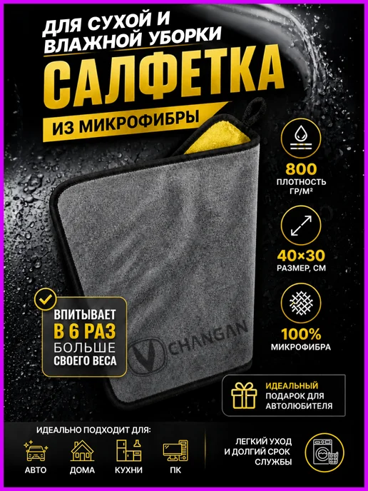 Тряпка для машины, авто салфетка из микрофибры для Changan, серый