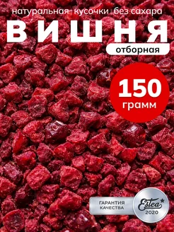 Сублимированная вишня кусочки натуральная ягода сушеная 150г