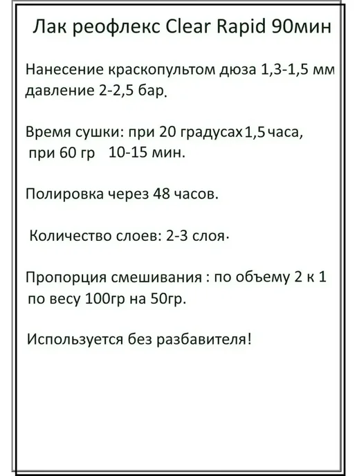 Reoflex Быстросохнущий лак с отвердителем RX C-07 HS Rapid 1л + 0,5л, 1 л, 500 мл, фото 4