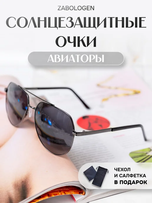 Zabologen Очки солнцезащитные мужские авиаторы модные чёрные, черный