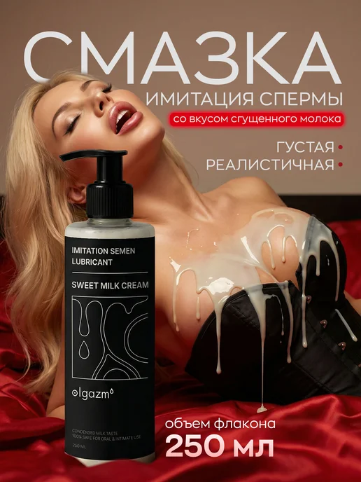 O!GAZM Интимная смазка имитация спермы гель-лубрикант водный, Интимная