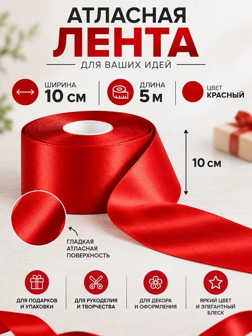 Лента атласная широкая 10см, вариант