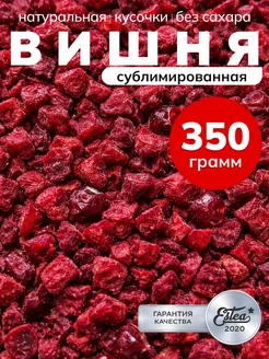 Сублимированная вишня кусочки натуральная ягода сушеная 350г